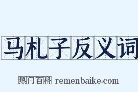 马札子反义词是什么意思的图片